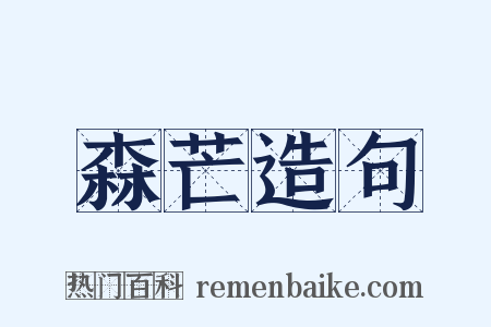 森芒造句是什么意思的图片
